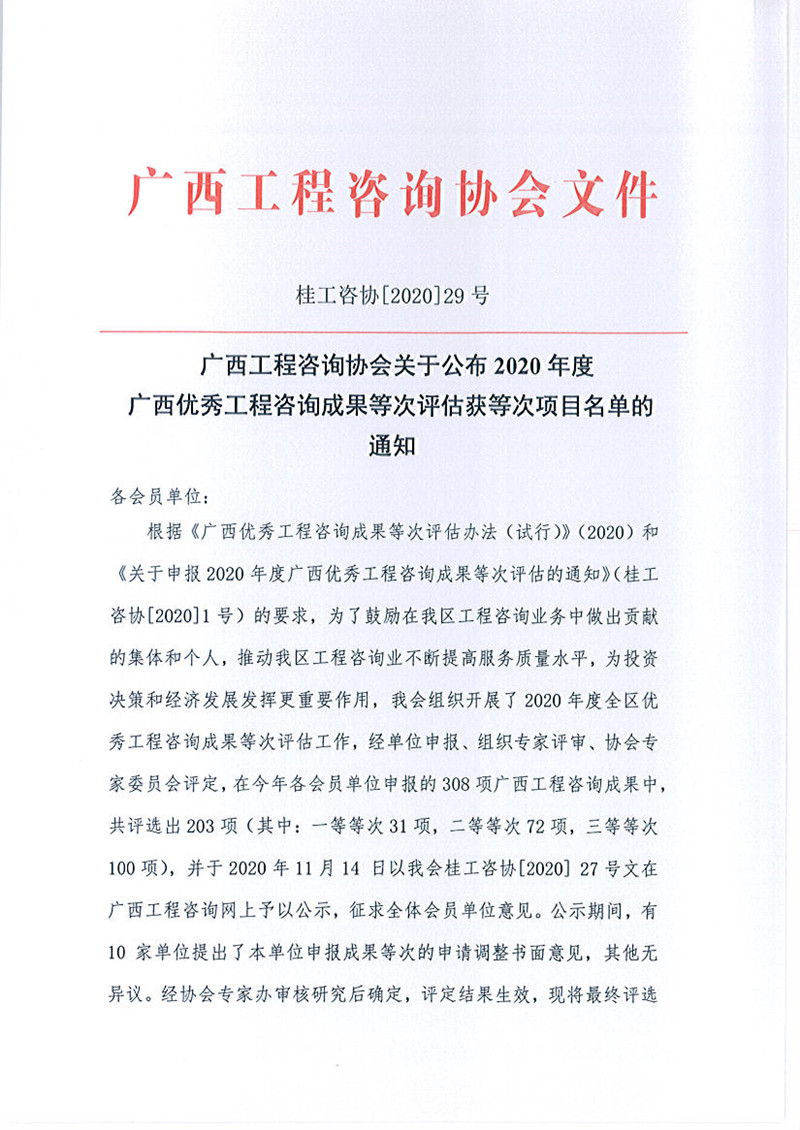 喜報！廣西工程咨詢集團有限公司6項成果榮獲廣西優秀工程咨詢成果獎