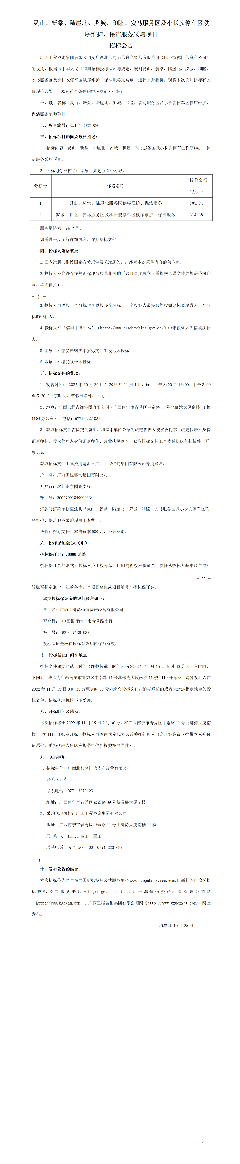 靈山、新棠、陸屋北、羅城、和睦、安馬服務區(qū)及小長安停車區(qū)秩序維護、保潔服務采購項目招標公告