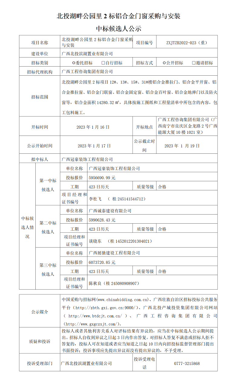 北投湖畔公園里2標(biāo)鋁合金門(mén)窗采購(gòu)與安裝中標(biāo)候選人公示