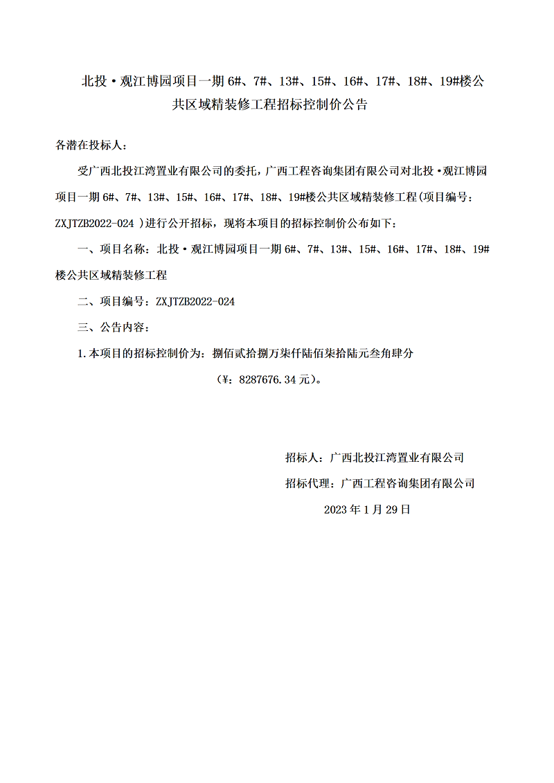 北投·觀(guān)江博園項(xiàng)目一期6#、7#、13#、15#、16#、17#、18#、19#樓公共區(qū)域精裝修工程招標(biāo)控制價(jià)公告