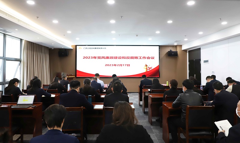 廣西工程咨詢集團召開2023年黨風(fēng)廉政建設(shè)和反腐敗工作會議