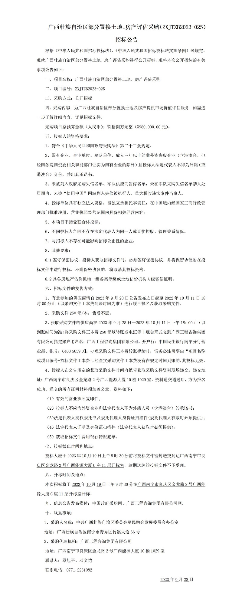 廣西壯族自治區(qū)部分置換土地、房產(chǎn)評(píng)估采購(gòu)（ZXJTZB2023-025） 招標(biāo)公告