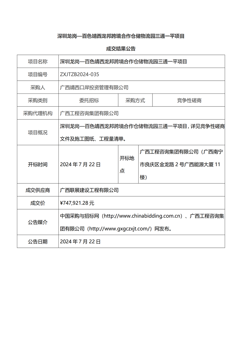 深圳龍崗—百色靖西龍邦跨境合作倉儲物流園三通一平項(xiàng)目成交結(jié)果公告