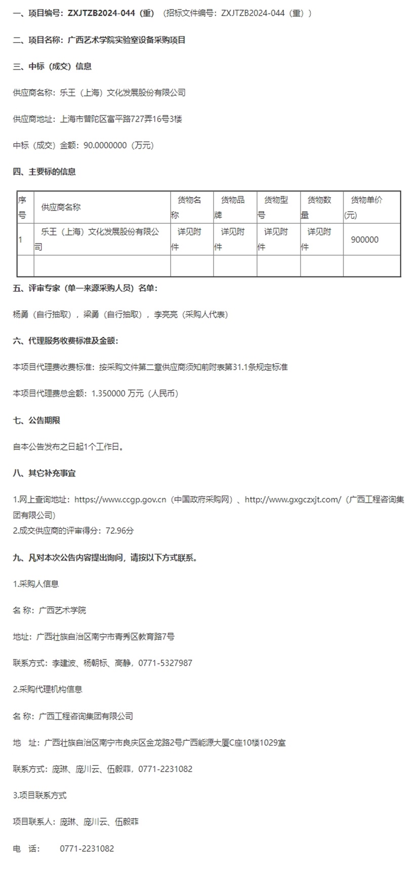 廣西藝術(shù)學(xué)院實(shí)驗(yàn)室設(shè)備采購項(xiàng)目成交公告